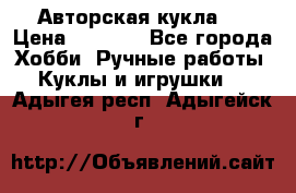 Авторская кукла . › Цена ­ 2 000 - Все города Хобби. Ручные работы » Куклы и игрушки   . Адыгея респ.,Адыгейск г.